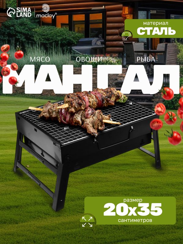 Мангал-барбекю Maclay , сталь, цвет черный, складной, с решеткой