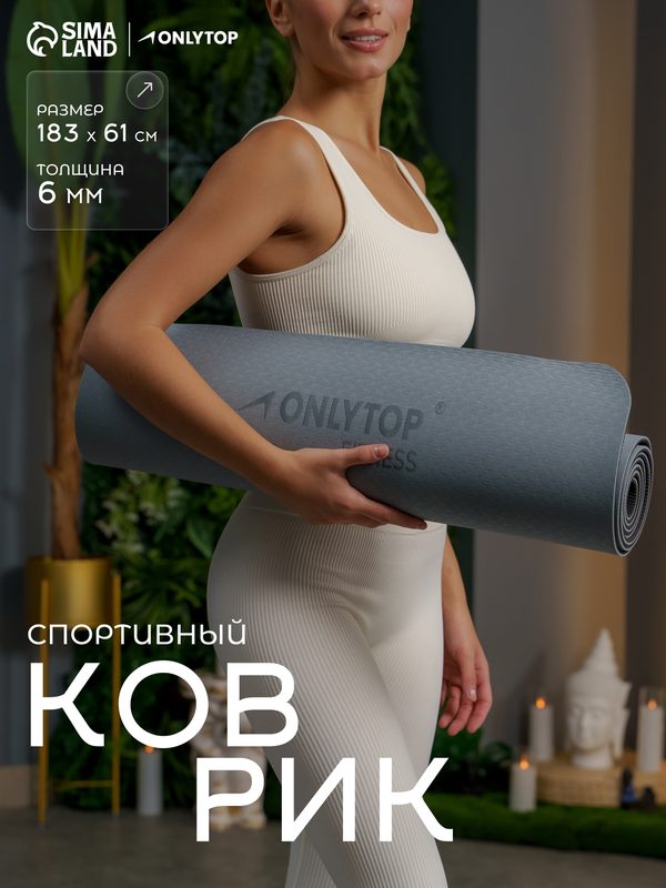 Коврик для фитнеса и йоги Onlytop 183 х 61 х 0,6 см, цвет серо-черный