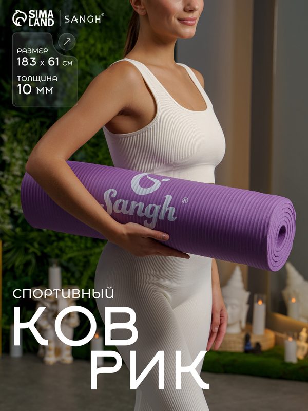 Коврик для йоги Sangh, размер 183 х 61 х 1 см, цвет фиолетовый
