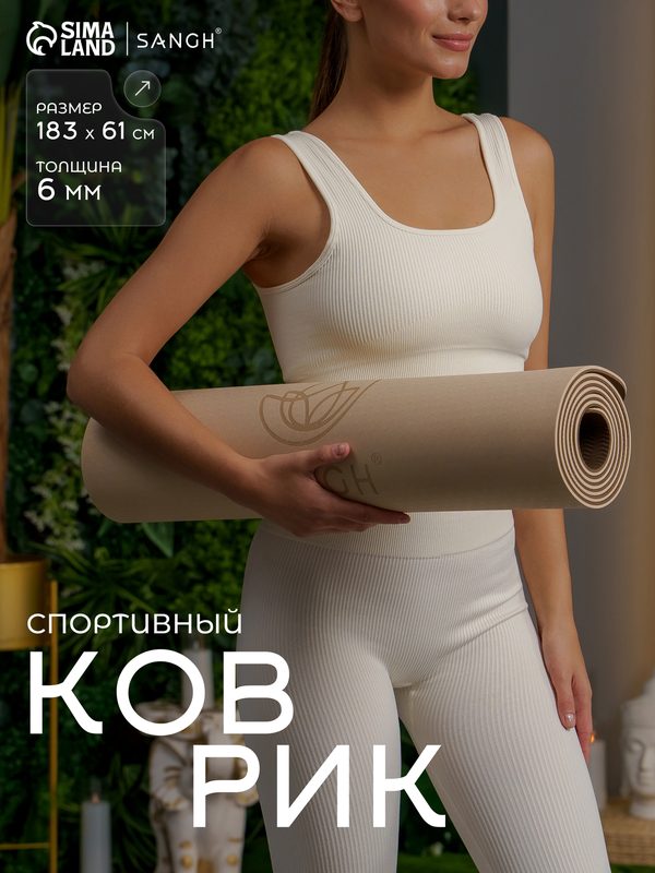 Коврик для йоги Sangh 183 х 61 х 0,6 см, двусторонний, цвет бежево-коричневый