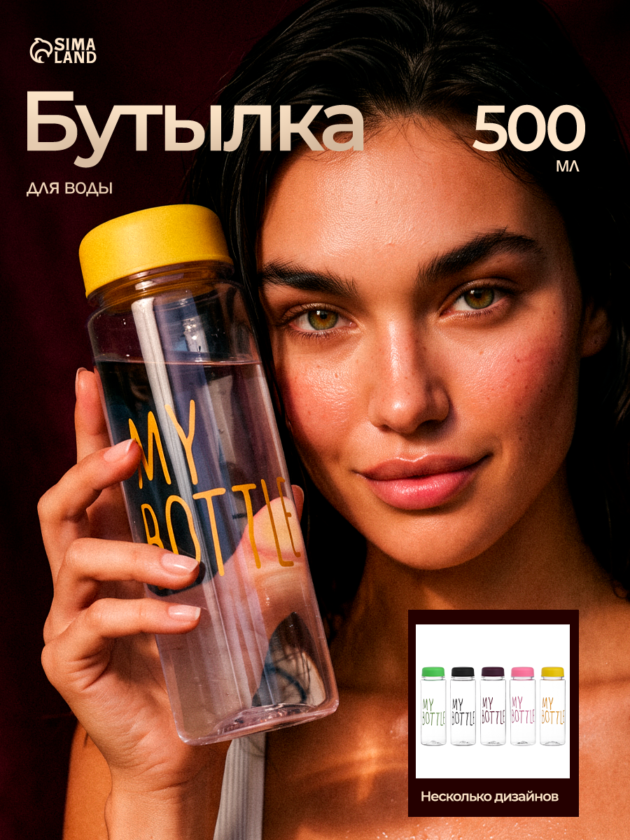 Бутылка для воды, 500 мл, My bottle, 19 х 6 см, мешок в комплекте, микс