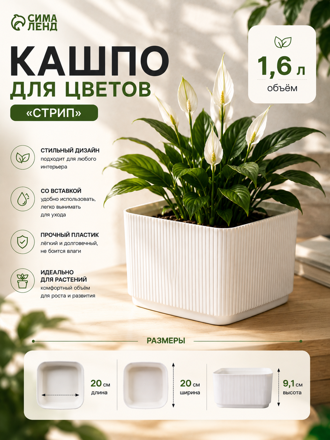 Кашпо для цветов «Стрип», 1.6 л, 20×20×9.1 см, пластиковое, со вставкой, белое