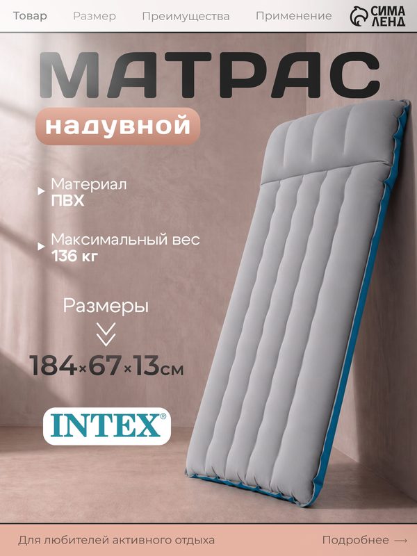 Матрас надувной Intex Camping Mat, 67 см x 184 см x 17 см, анатомический, двухслойный, флокированный