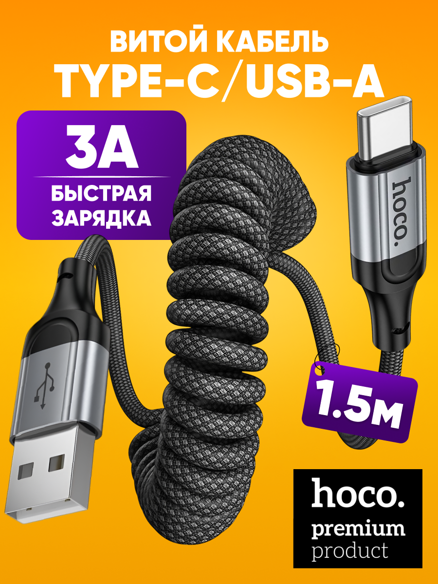 Кабель USB- А - Type-C HOCO x 121 / витой провод USB- А х USB- С 1.5 м / быстрая зарядка 3А, нейлоновая оплетка, черный