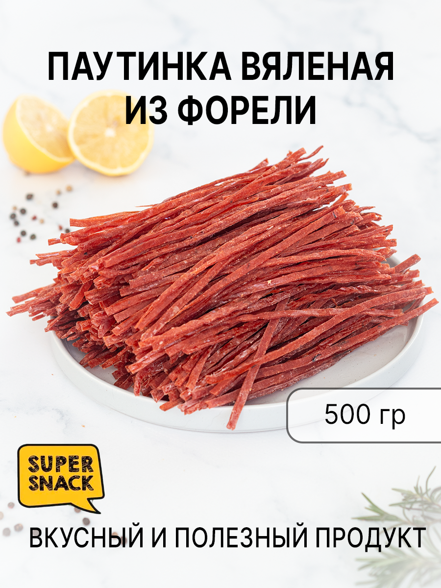 Паутинка форели вяленая 0,5кг / Сушеная рыба 500гр/ Снеки