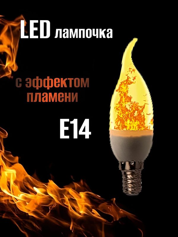 Светодиодная лампочка с эффектом огня Е14