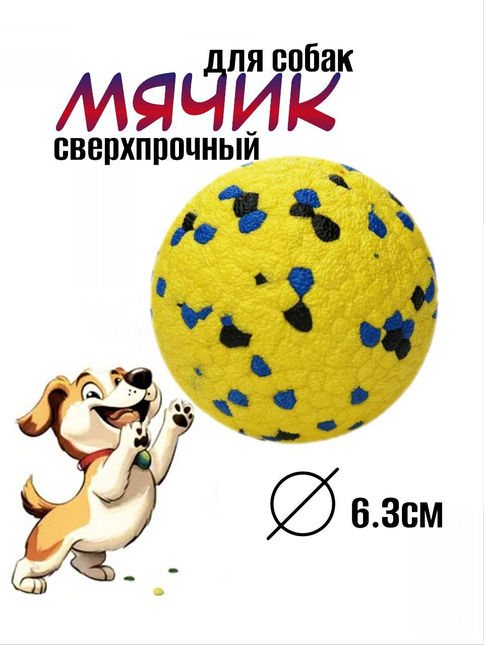Игрушка для собак мячик суперпрочный