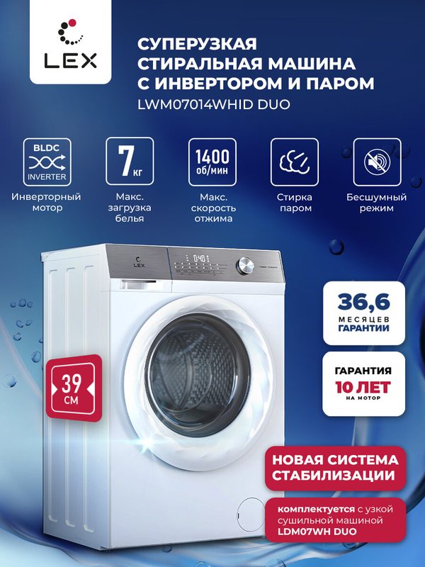 Узкая стиральная машина с инвертором и паром LEX LWM07014WHID duo загрузка до 7 кг, 14 программ стирки, экспресс стирка