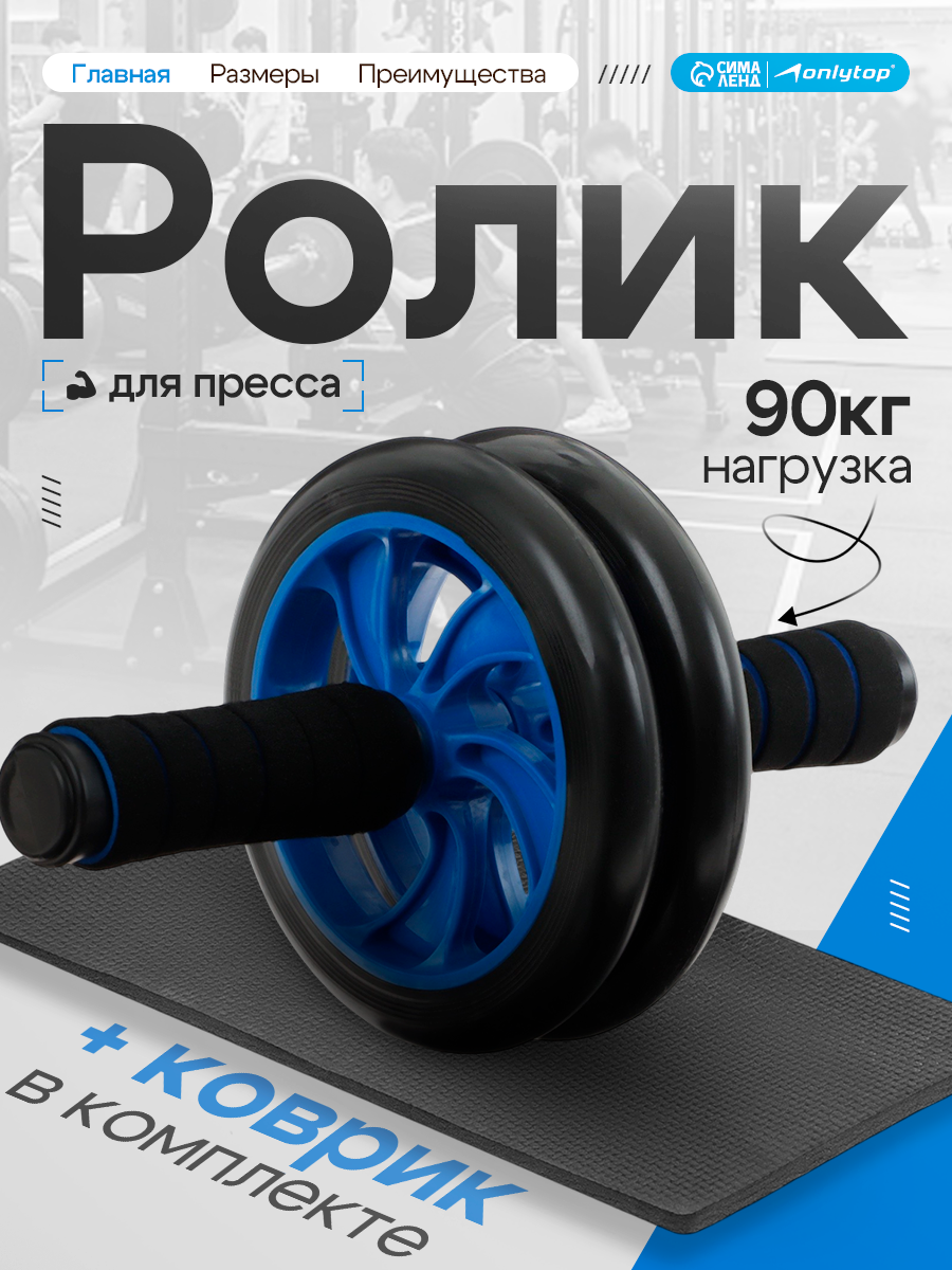 Ролик для пресса ONLYTOP, черный, длина 24 см, 2 колеса, с ковриком 34 × 17 см