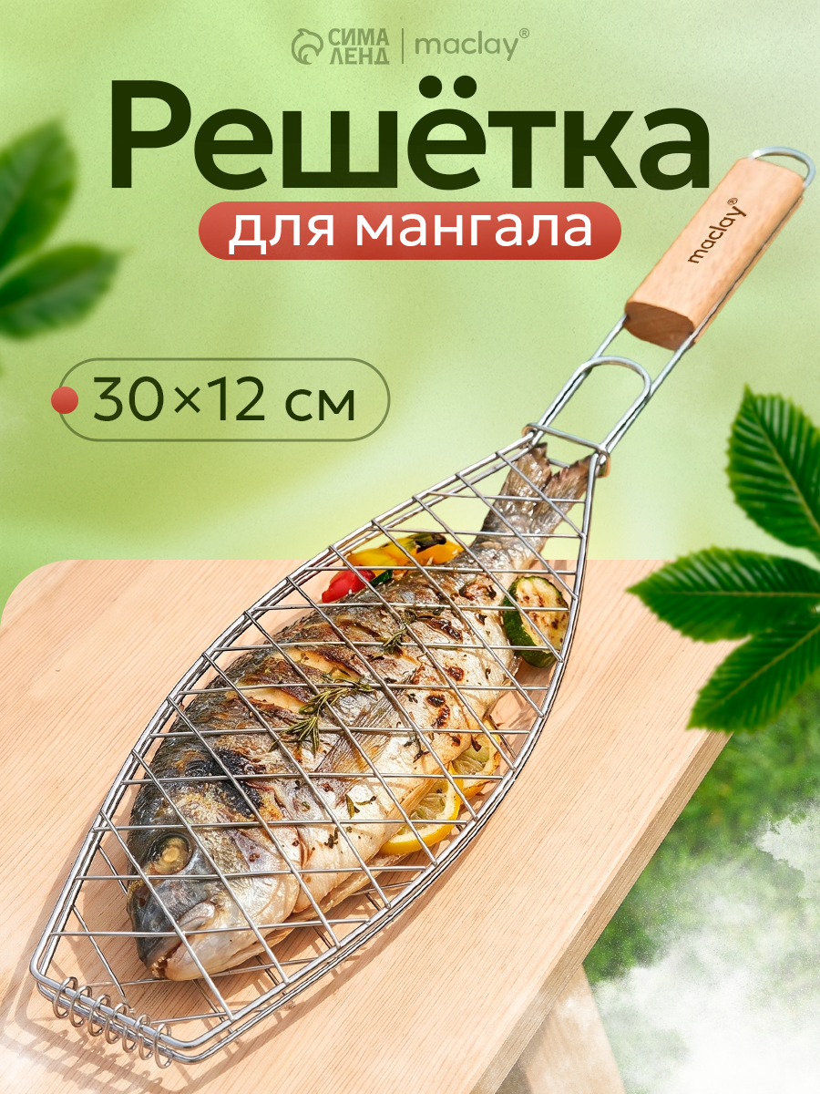 Решетка гриль Maclay для рыбы, хромированная сталь, 57 х 12 х 30 см