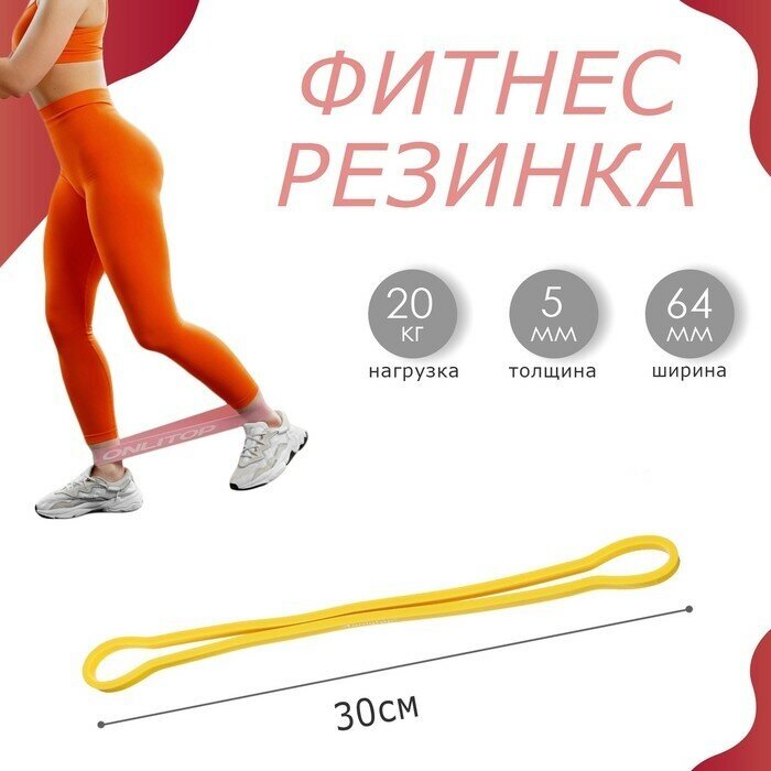Фитнес-резинка ONLYTOP, 30×0.64×0.5 см, нагрузка 20 кг, цвет жёлтый