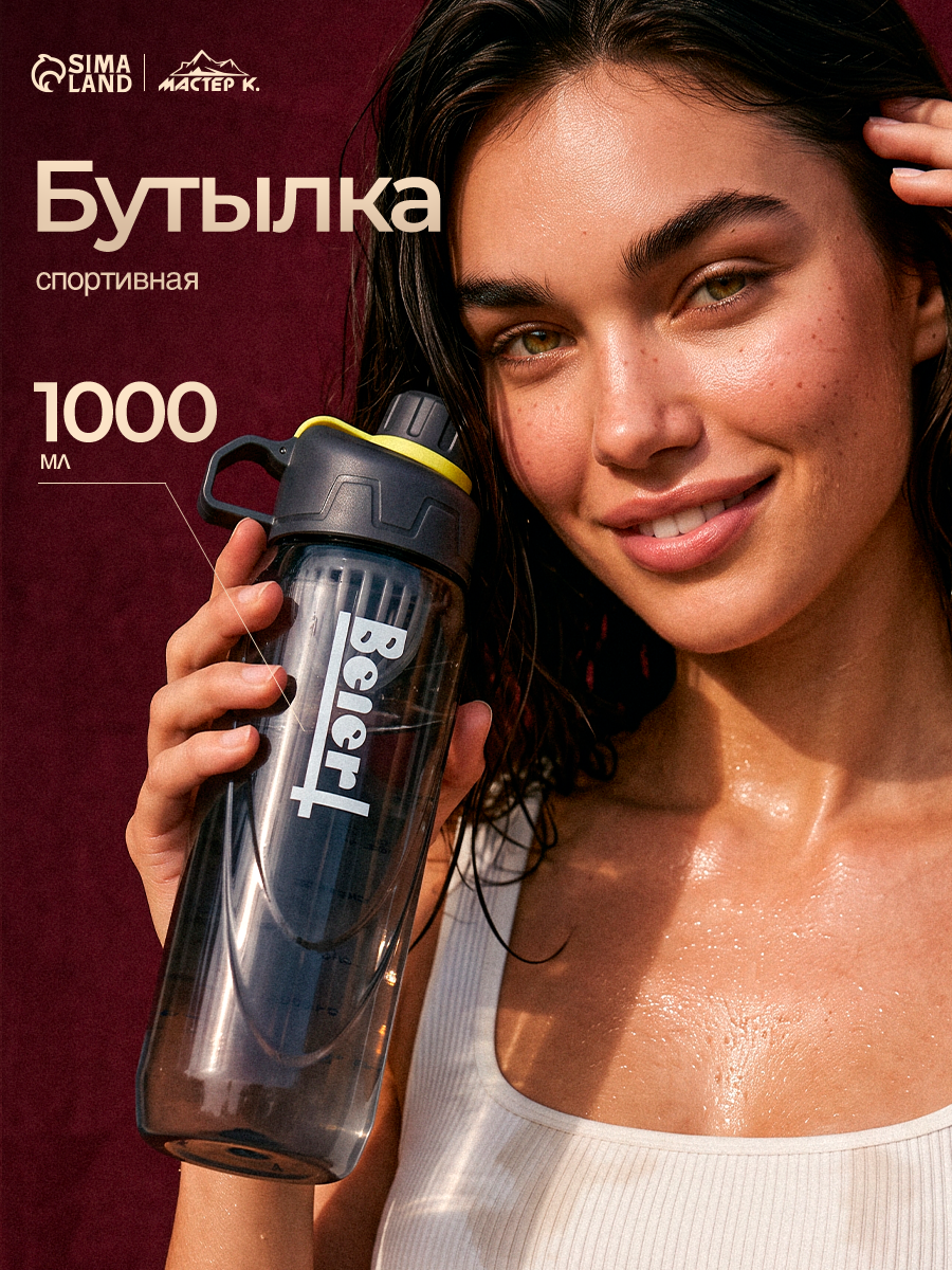 Бутылка для воды, 1 л, SPORT, с поильником, с ситом, цвет черный