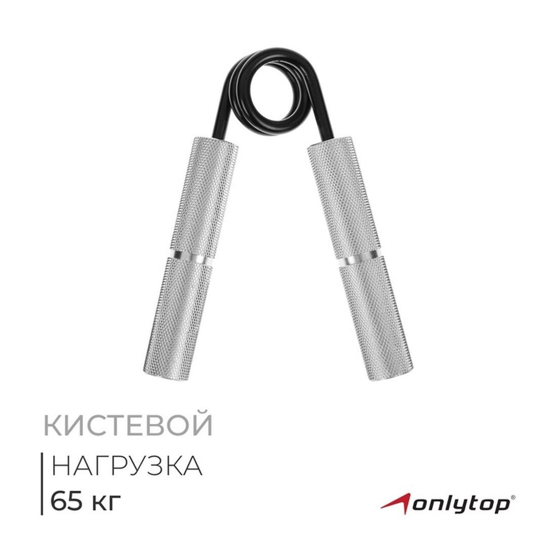 Эспандер ONLYTOP, кистевой, нагрузка 65 кг (150LB), металл, хромированный