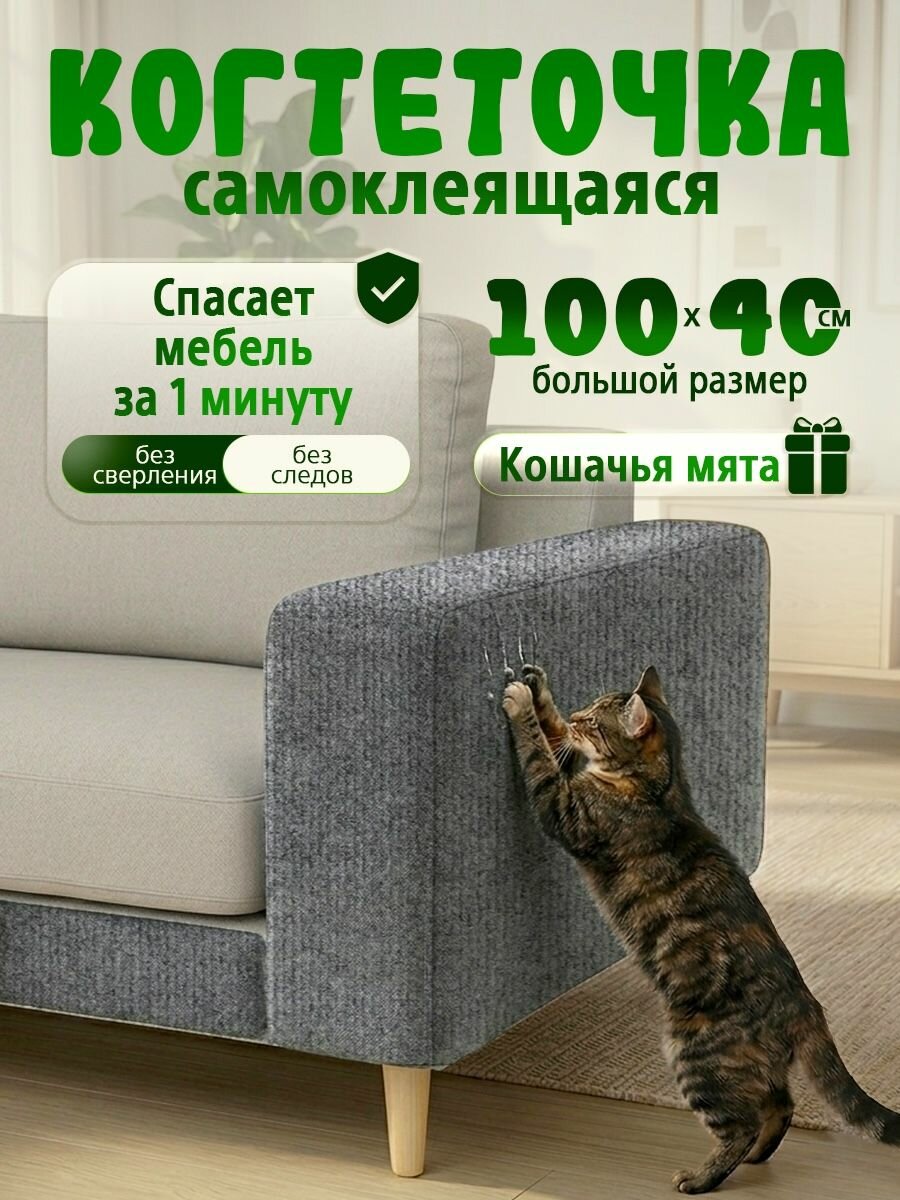 Когтеточка для кошек самоклеящаяся на диван, 100х40 см, серая+мята в подарок