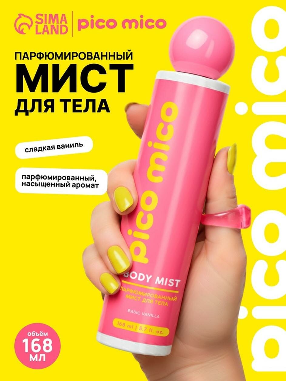 Мист для тела парфюмированный, 168 мл, аромат ваниль, PICO MICO
