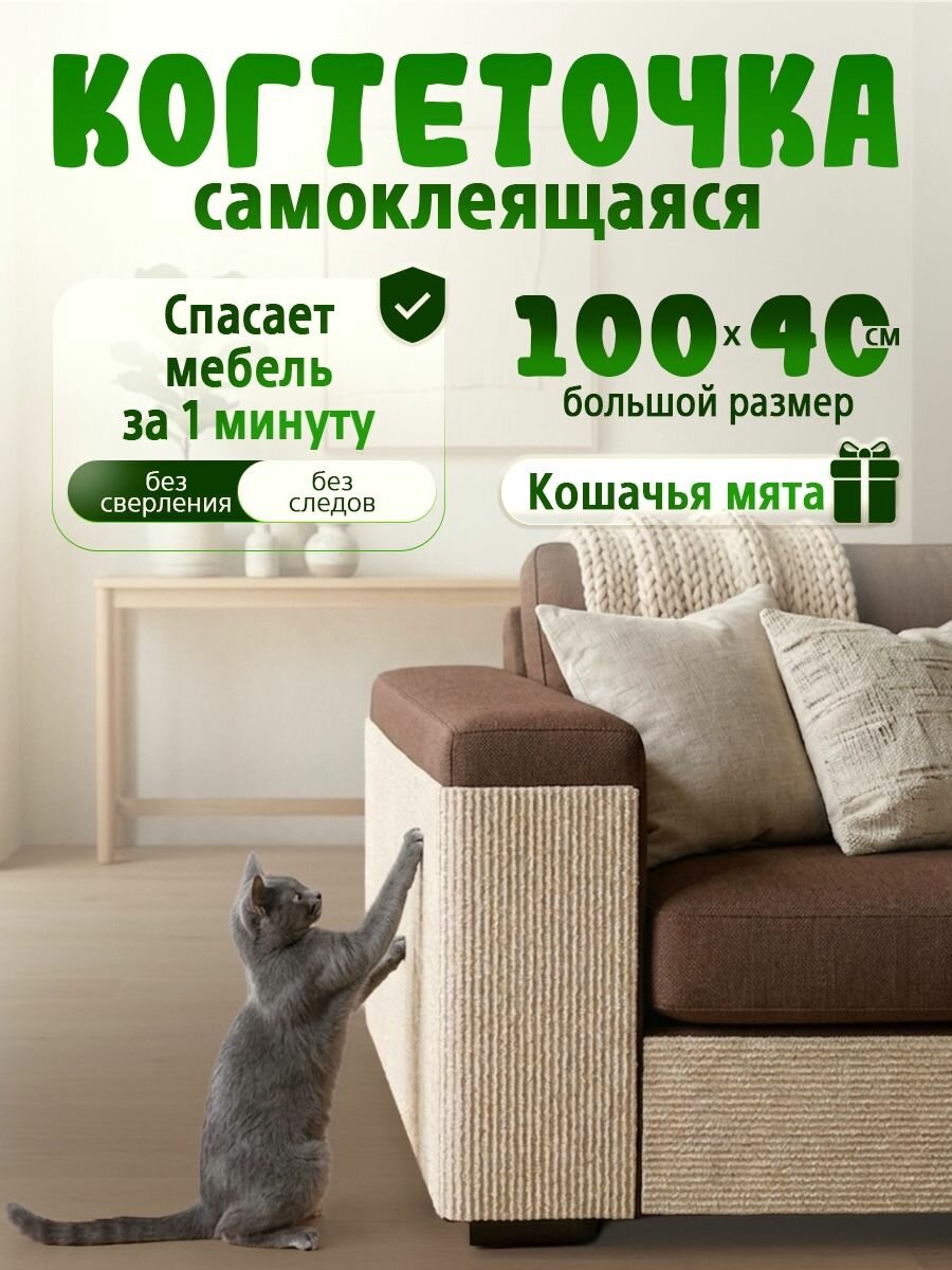 Когтеточка для кошек самоклеящаяся на диван, 100х40 см, бежевая + мята в подарок
