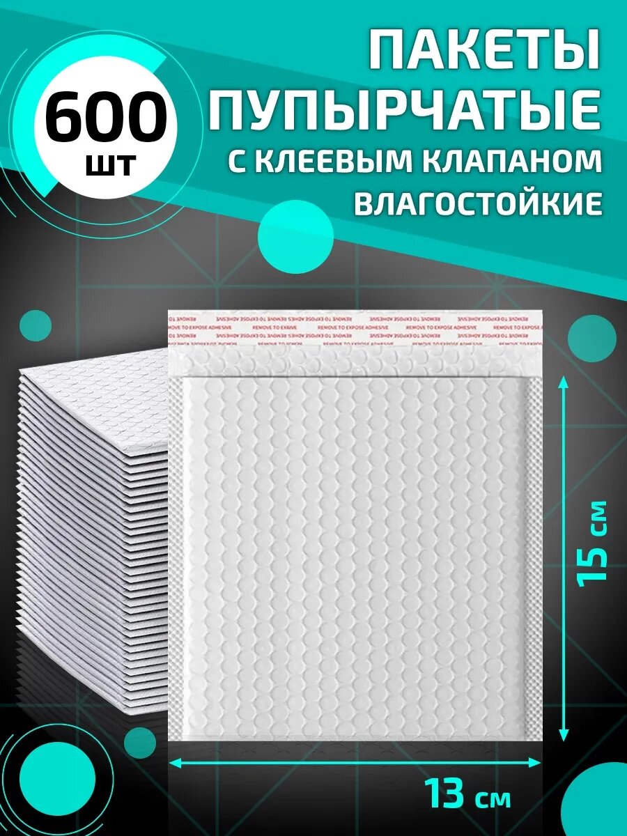 Пупырчатые сейф пакеты с клеевым клапаном 13*15 см 600 шт упаковка