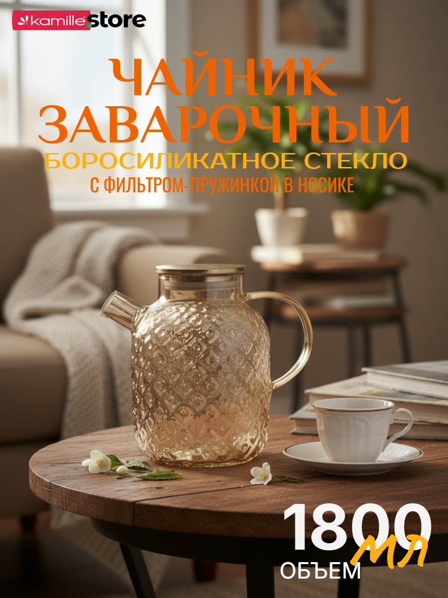 Заварочный чайник 1,8 л. медовое стекло узор ромбы, с фильтром пружинкой в носике SH4 (золотистый)