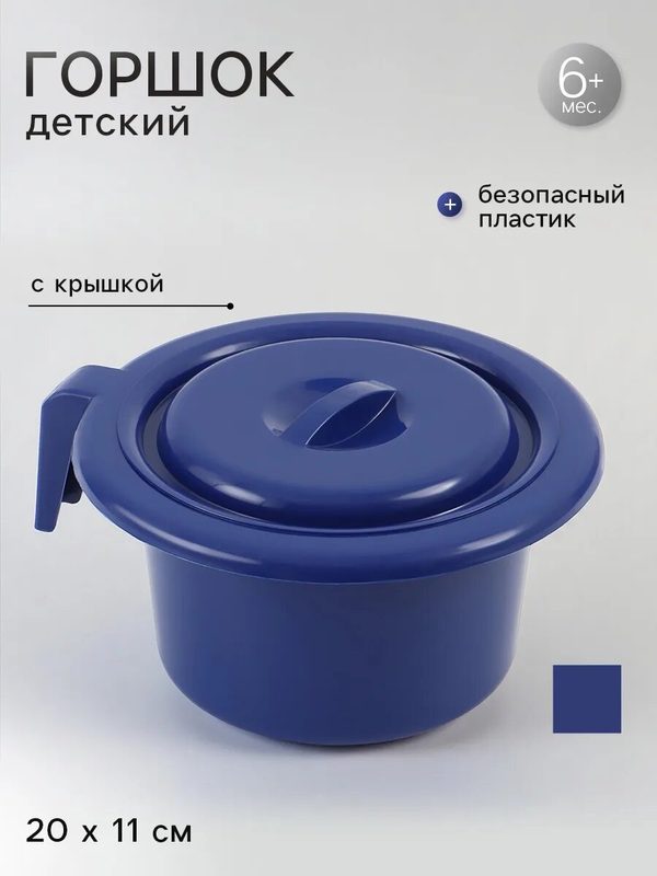 Горшок Сима-ленд, детский, с крышкой, пластик, универсальный, синий, 22x20x11 см