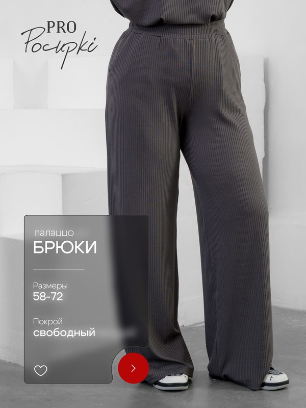 Брюки палаццо PRO Pocupki, размер 70-72, серый