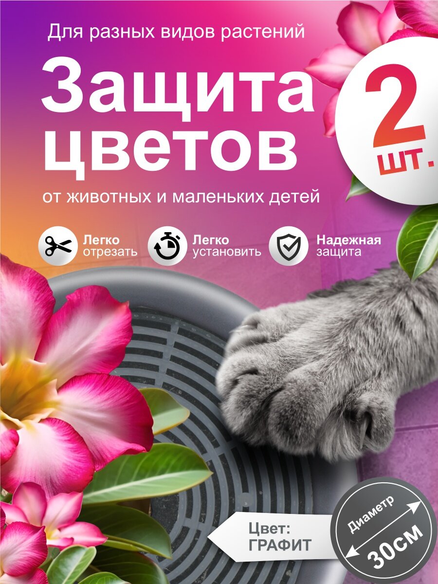 Защитная сетка Артпласт, для горшечных цветов, полипропилен, 2шт./уп, серый