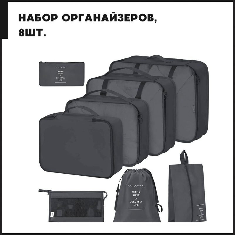 Органайзеры для чемоданов дорожные черные 8 шт в наборе компактные на молнии с разделителями