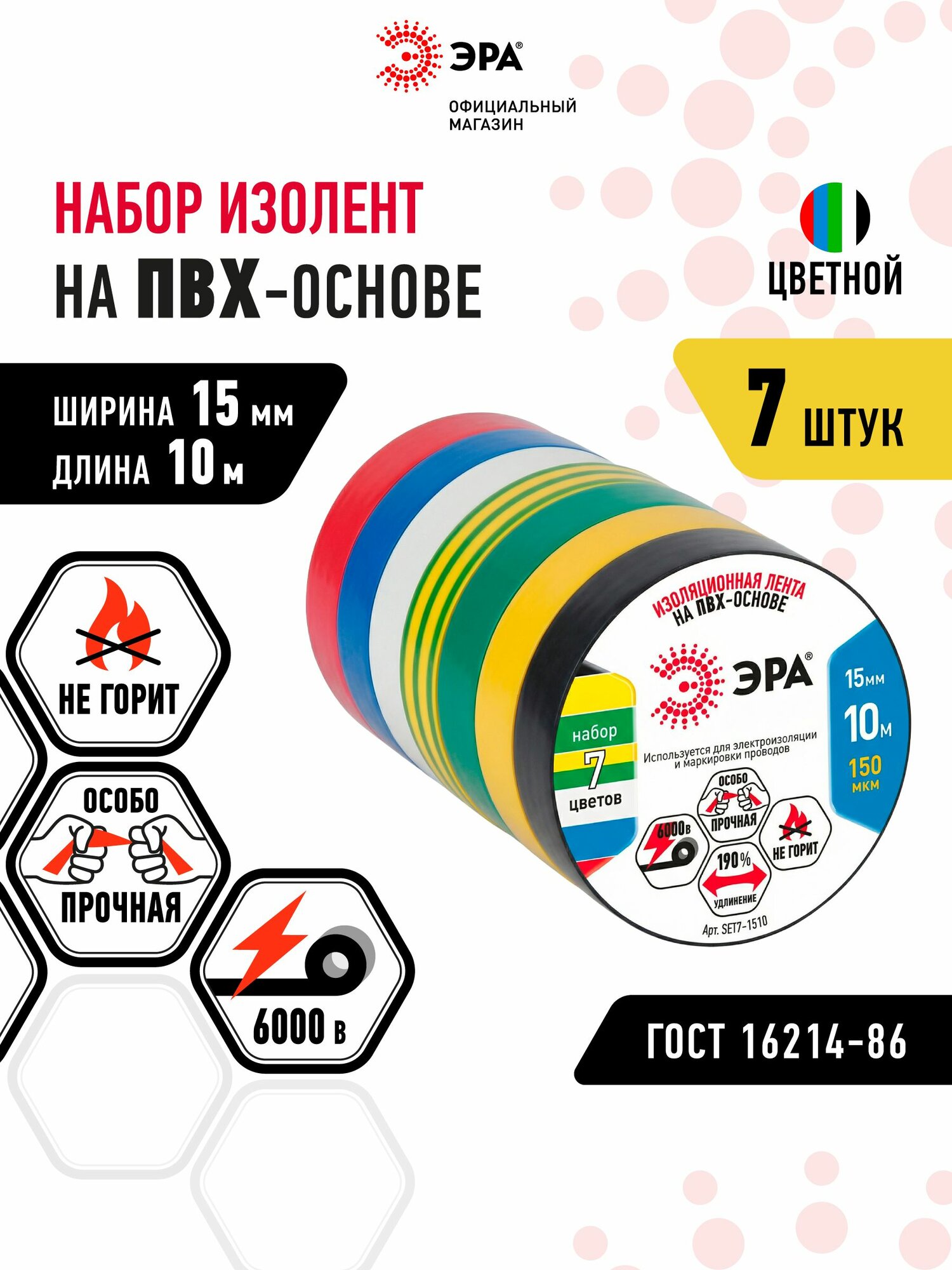 Изолента ЭРА SET7-1510 ПВХ цветная, 7 шт