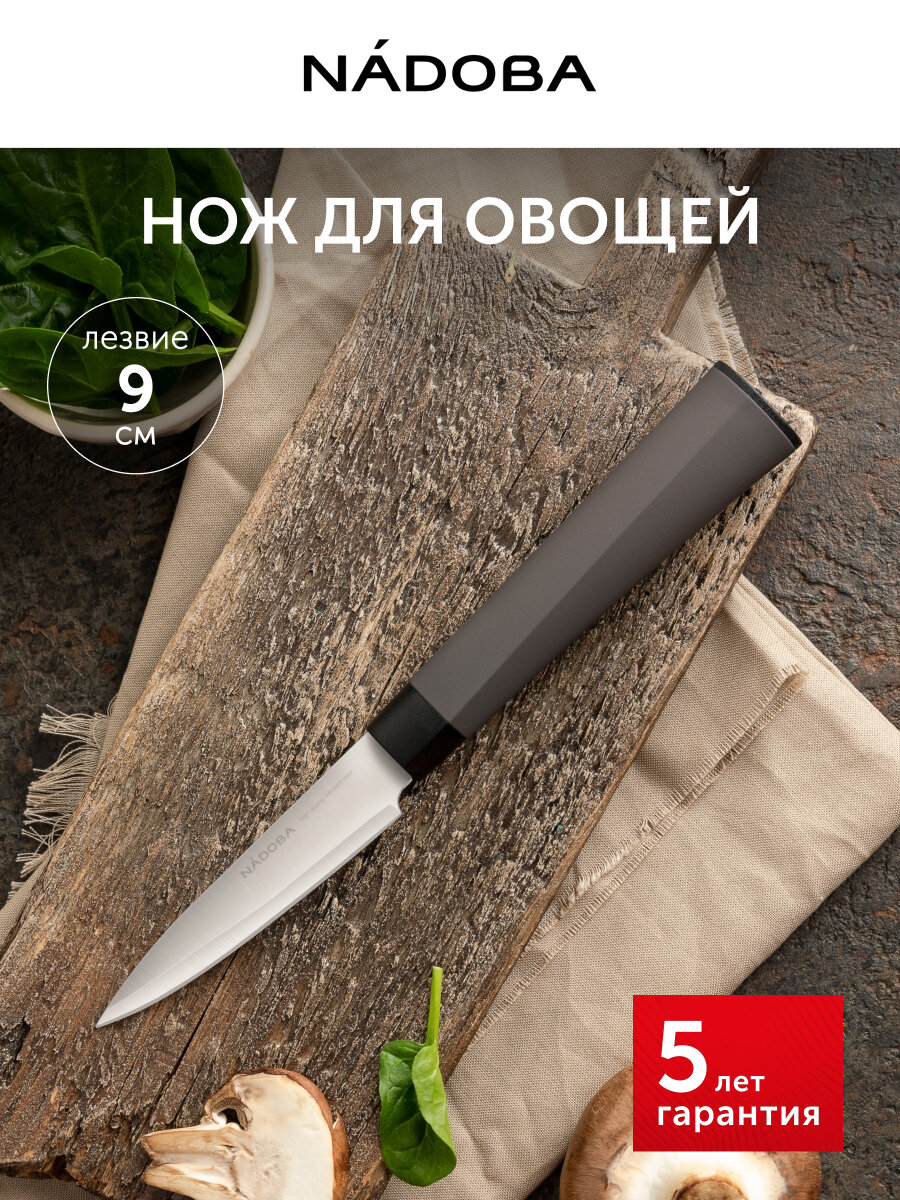 Нож кухонный, нож для чистки и нарезки овощей и фруктов, 9 см, NADOBA