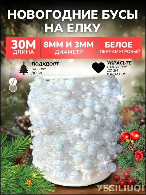 Елочные бусы белые пластиковые декорированные 30м, диаметр 0.8 см, универсальный новогодний декор для елки и интерьера