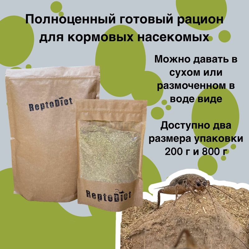 Корм сухой для кормовых насекомых с повышенной пищевой ценностью Рептодиет