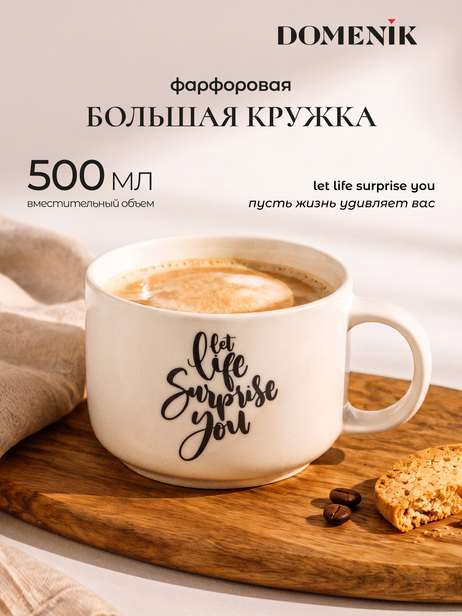 Кружка для чая/кофе/супа большая DOMENIK "QUOTES SURPRISE" 500 мл, фарфоровая, для ПММ и СВЧ