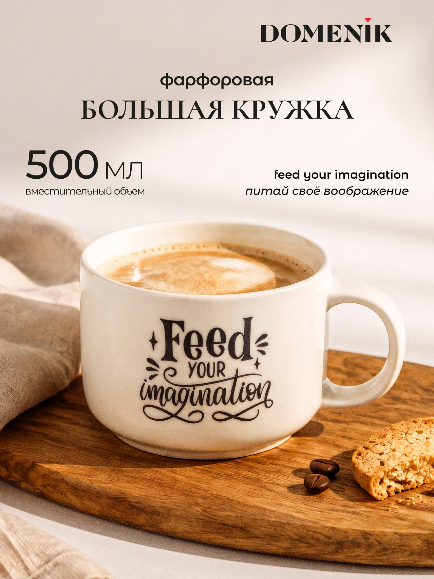 Кружка для чая/кофе/супа большая DOMENIK "QUOTES FEED" 500 мл, фарфоровая, для ПММ и СВЧ