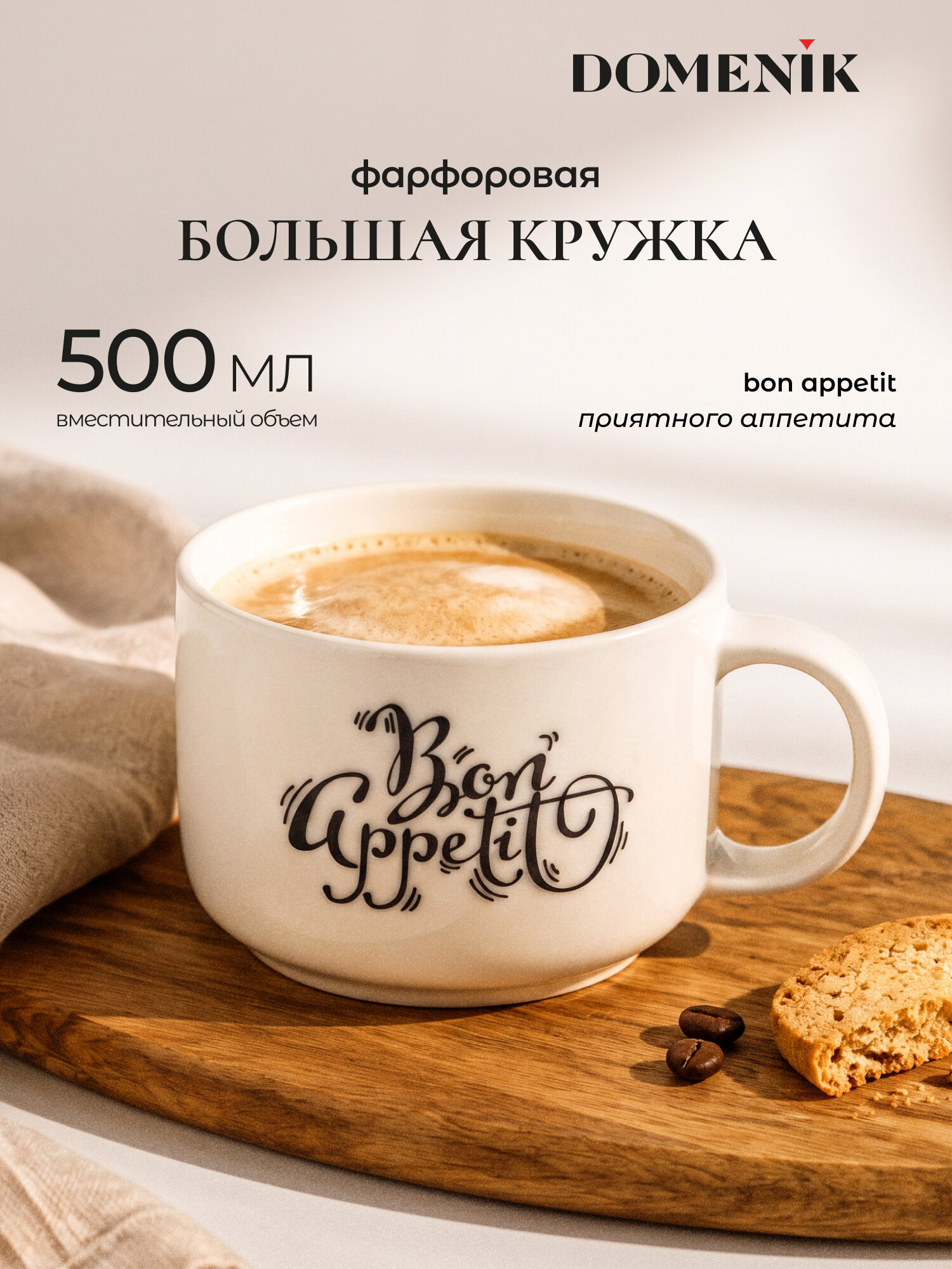 Кружка для чая/кофе/супа большая DOMENIK "QUOTES BON APPETITO" 500 мл, фарфоровая
