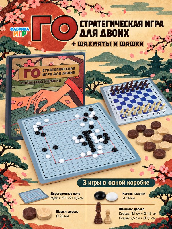 Настольная стратегическая игра 3 в 1 Фабрика Игр Го + шахматы + шашки