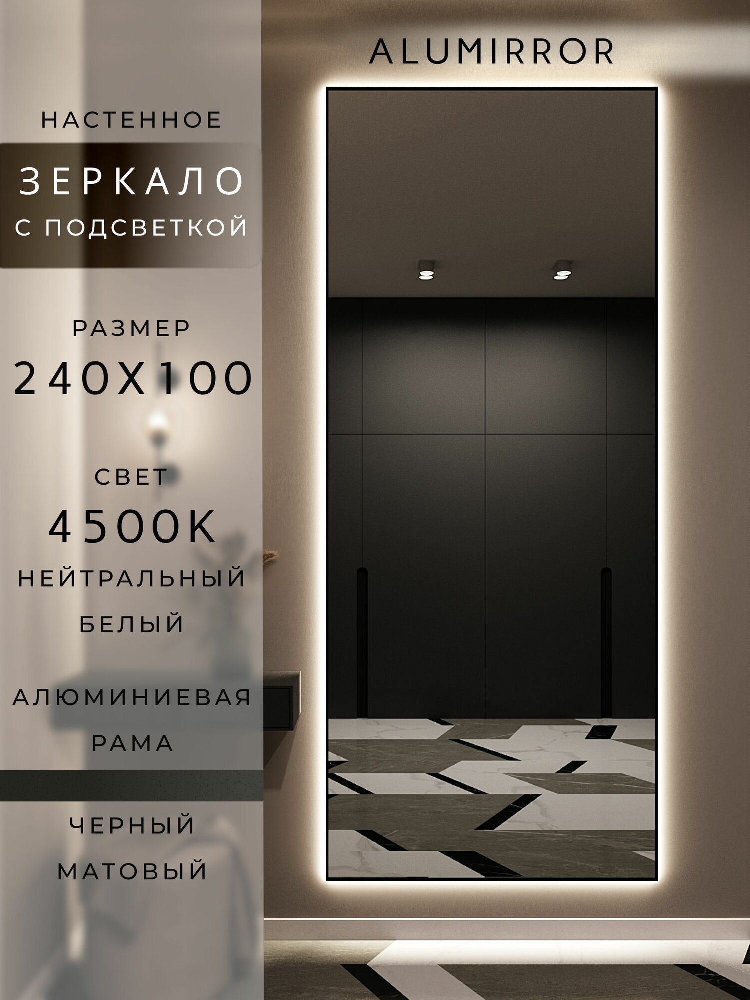 Зеркало настенное 240х100 см. черное с подсветкой. Свет: Нейтральный белый 4500К. В алюминиевой раме интерьерное ALUMIRROR