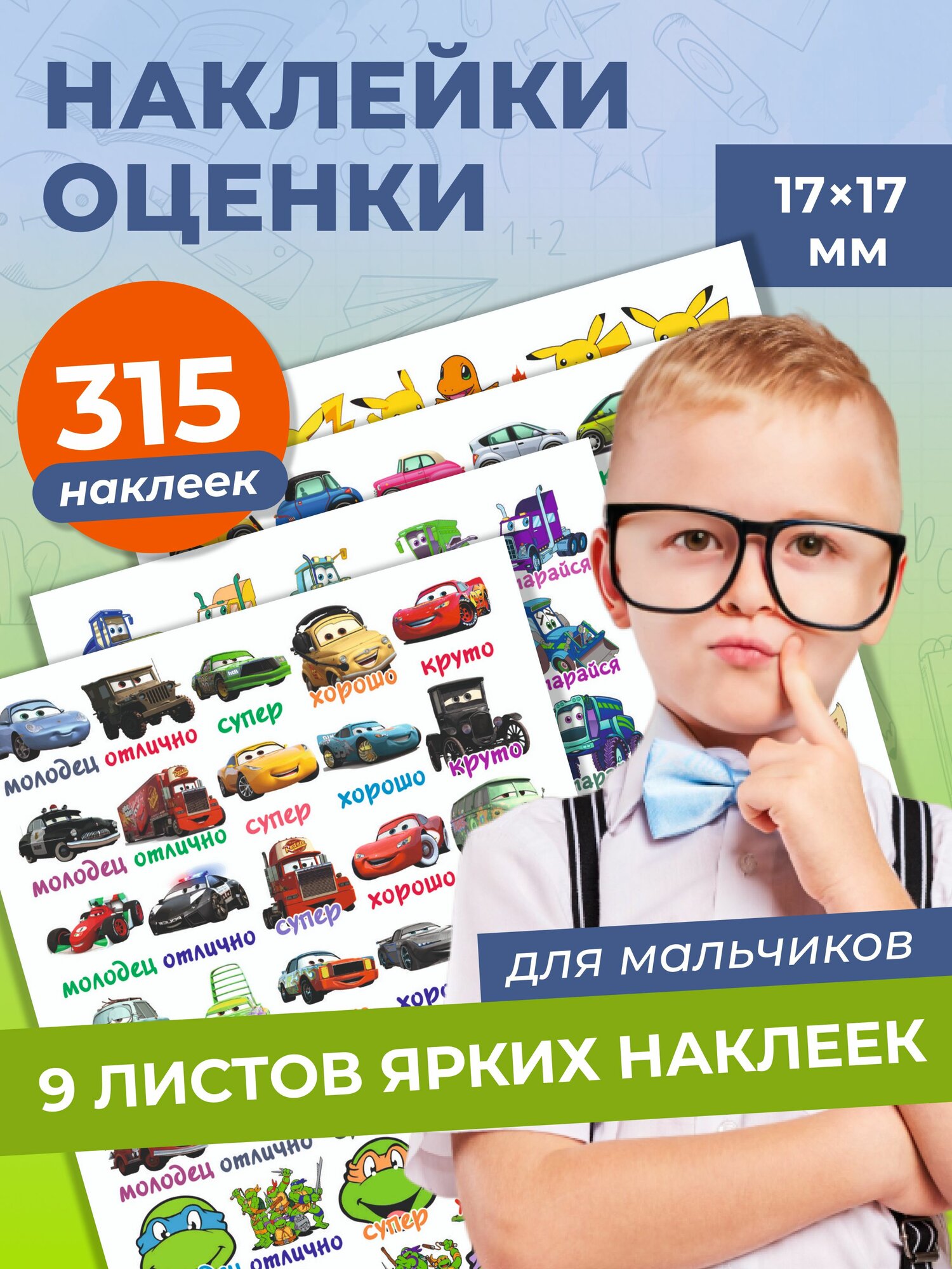 Детские поощрительные наклейки оценки для мальчика для школы и дома