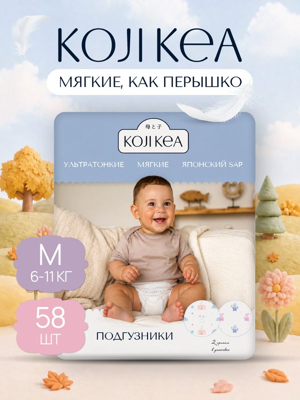 Подгузники для детей 3 размер / M (6-11 кг), Koji Kea 58 шт.