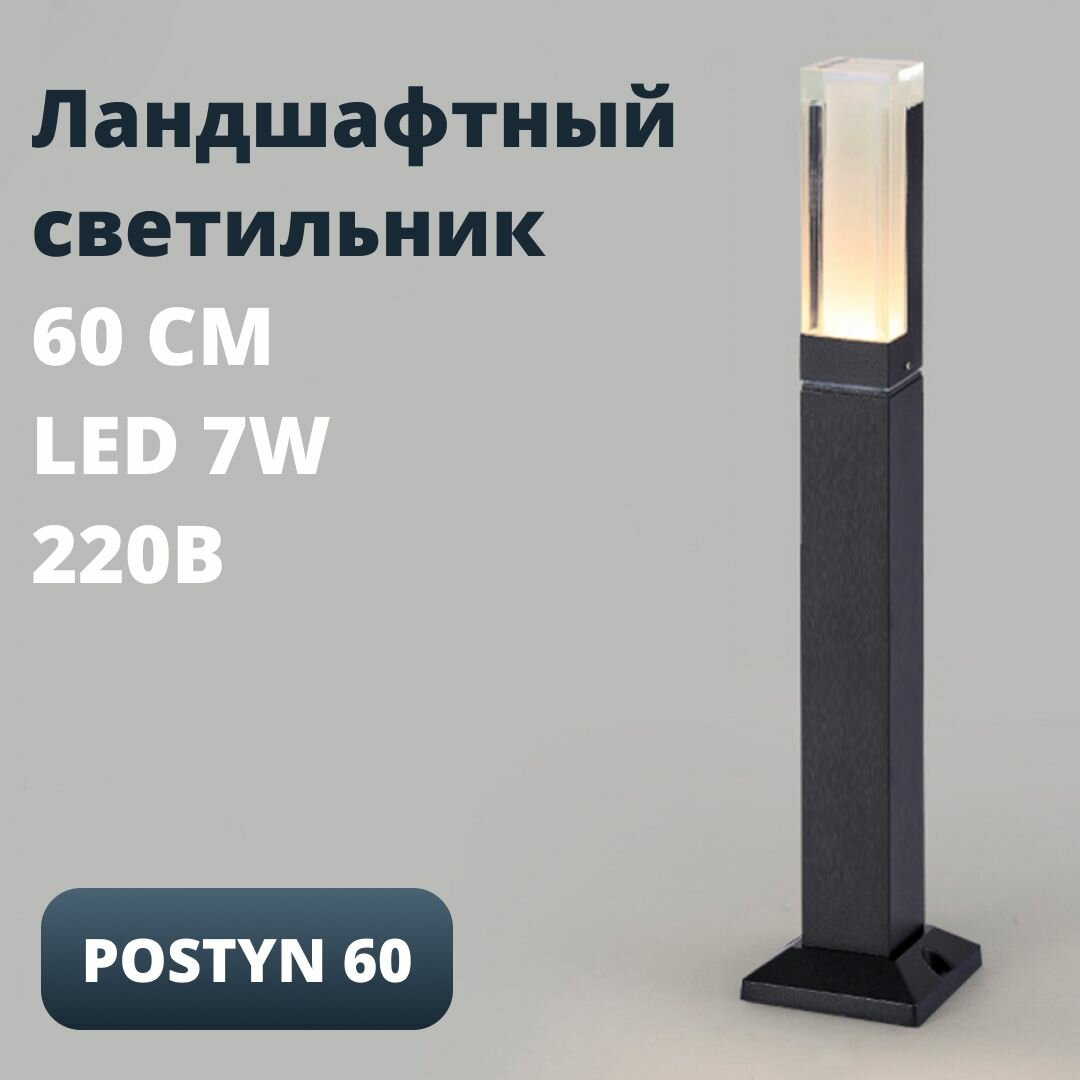 Ландшафтный садовый парковый светильник Postyn 220В LED 7W