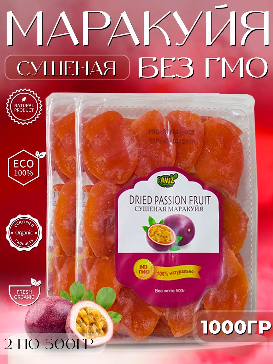 Сушеная маракуйя натуральный фрукт экзотический сухофрукты