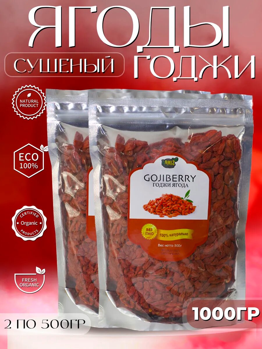 Сушеные ягоды годжи 1000 г