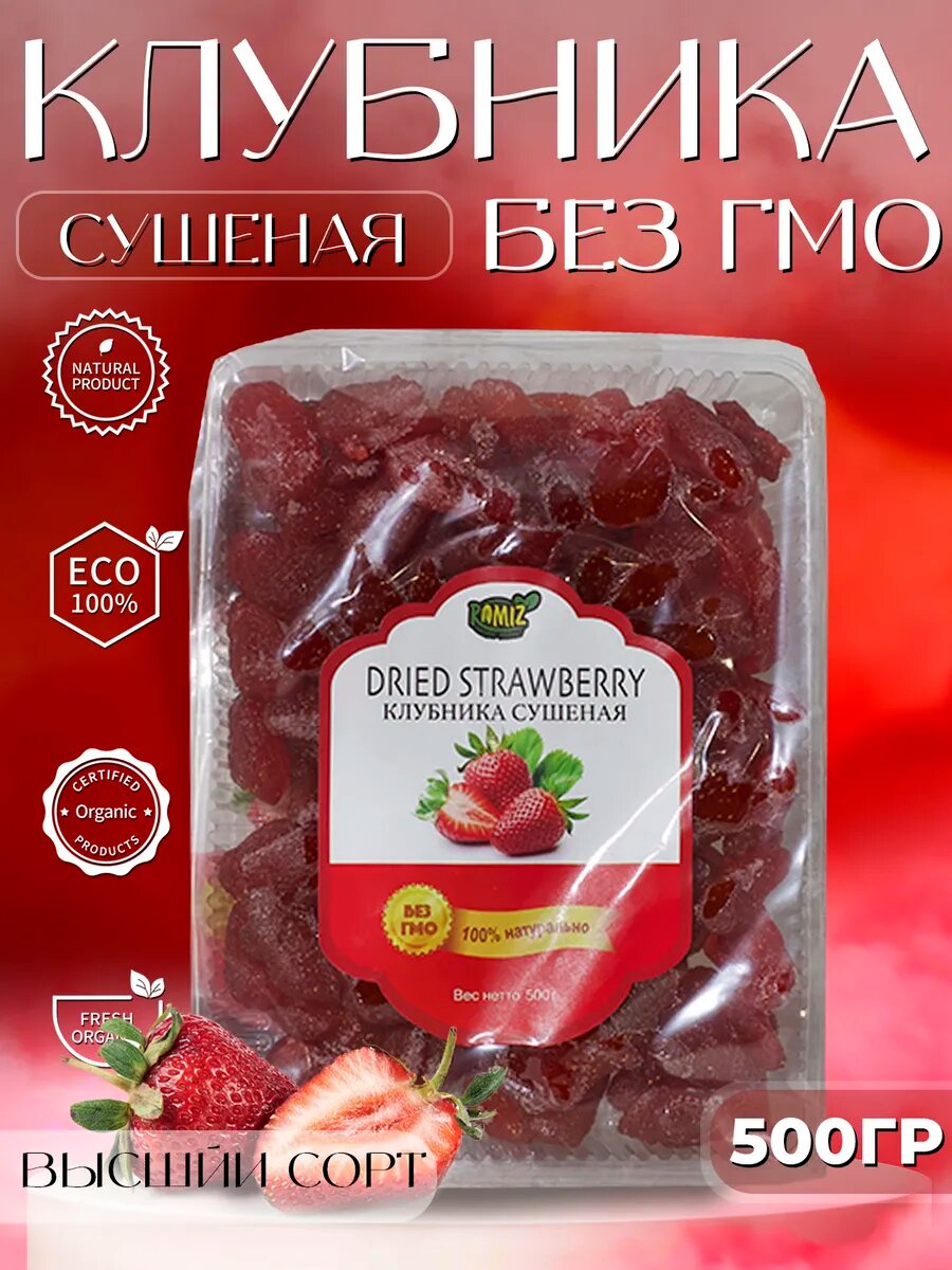 Сухофрукты клубника вяленная 500г