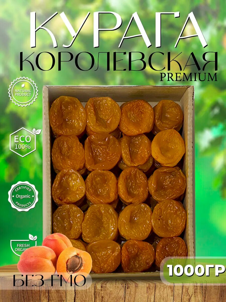 Курага сушеный фрукт королевский натуральный