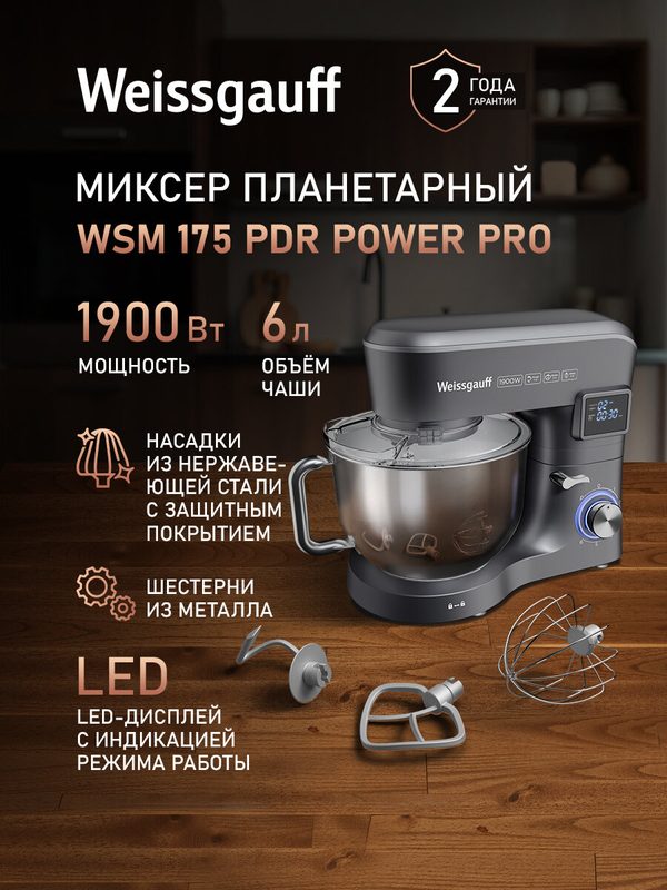 Миксер планетарный Weissgauff WSM 175 PDR Power Pro, кухонный, электрический, объем 6 литров