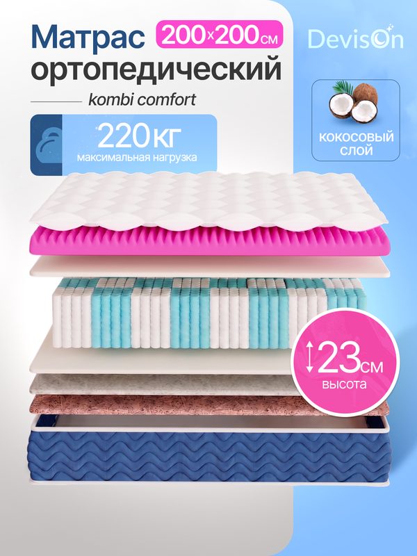 Матрас 200х200 пружинный ортопедический Devison Kombi Comfort