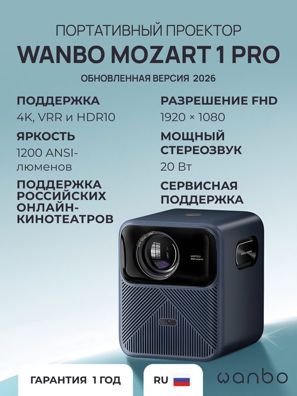 Проектор Wanbo Projector Mozart 1 Pro (Android 11, 2+16G, 1080P, 1200 ANSI, Auto-Focus, тёмно-синий, EU, WPB84)