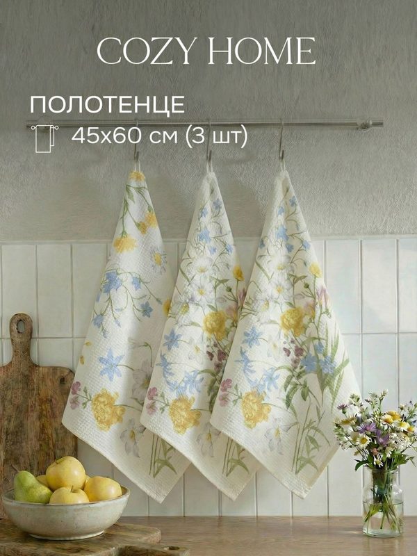 Cozy Home, Полотенце кухонное вафельное 3штуки 45х60, хлопок