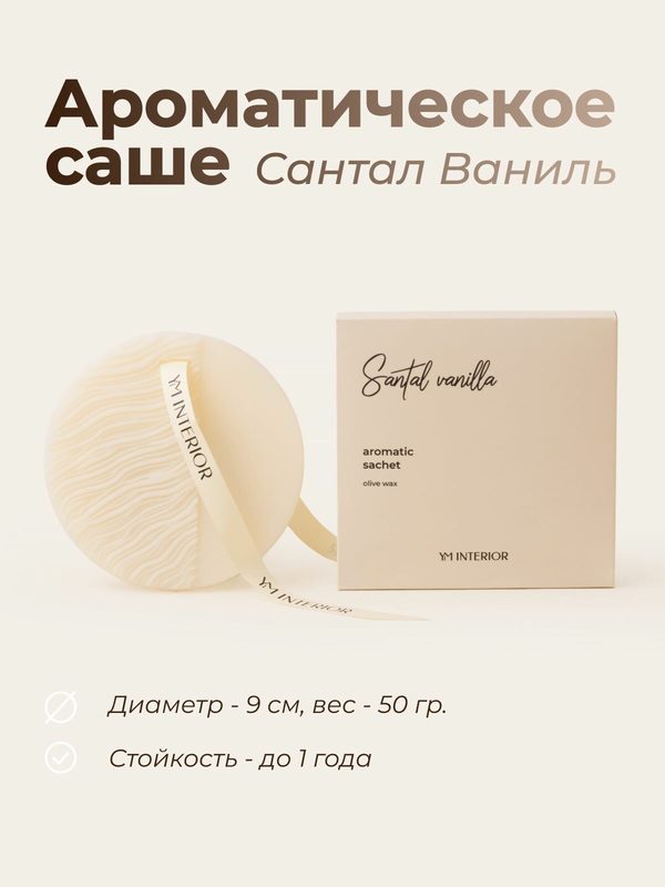 Аромасаше Сантал и Ваниль YM INTERIOR, оливковый воск, 50 гр