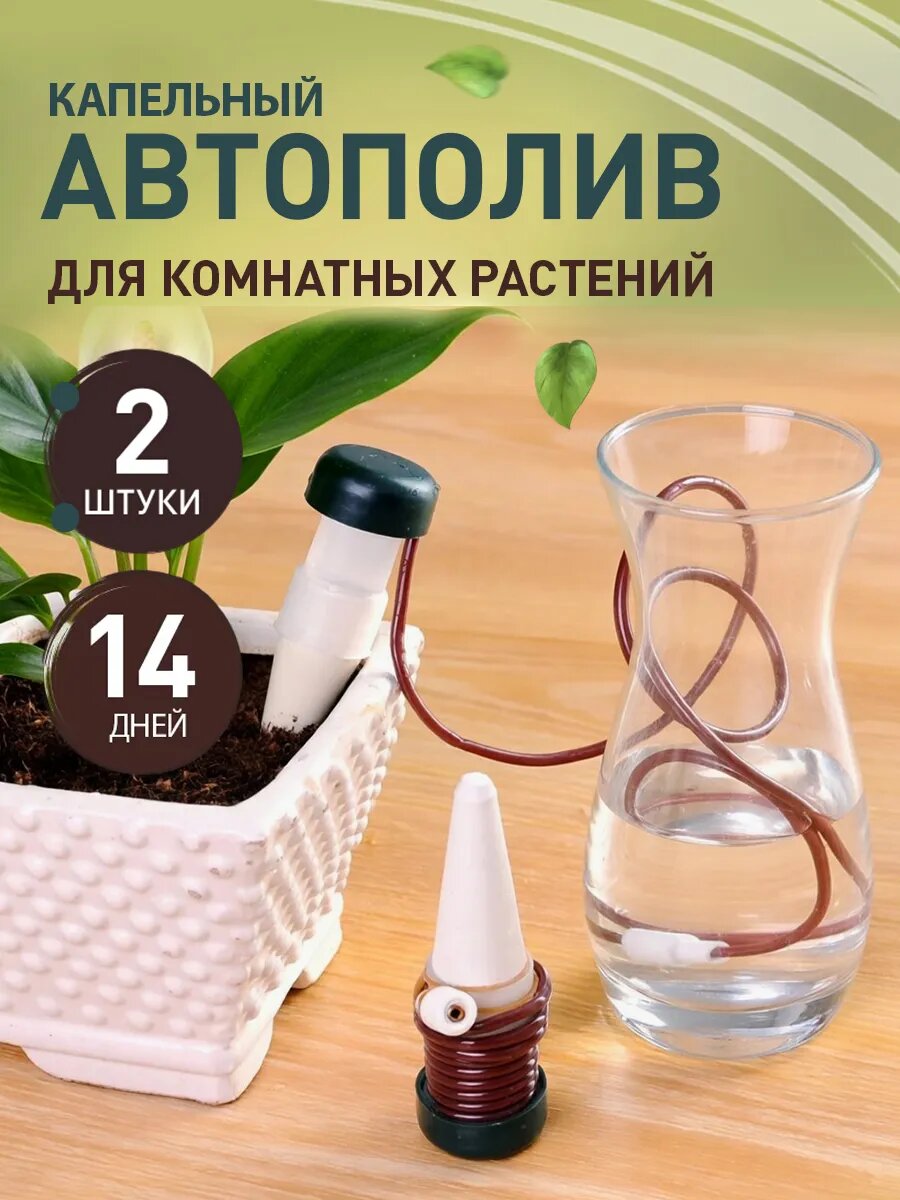 Автополив для комнатных растений iulkapu, капельный полив, керамический конус, пластик, 2 штуки