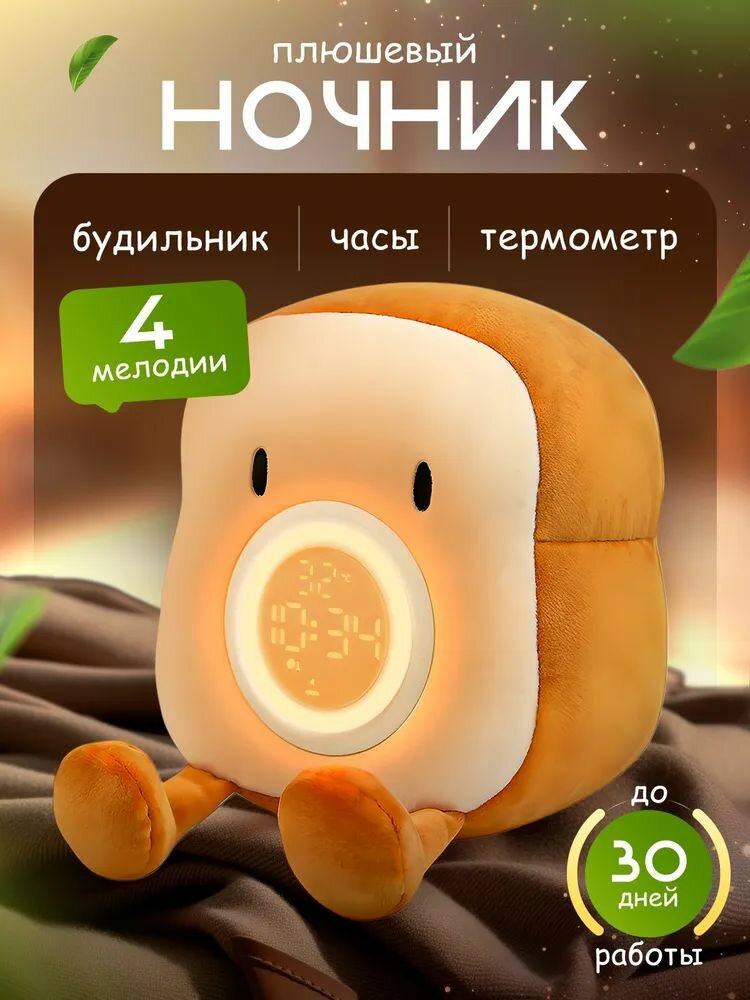 Плюшевый ночник Тост с будильником, часами и термометром, 4 мелодии, до 30 дней работы