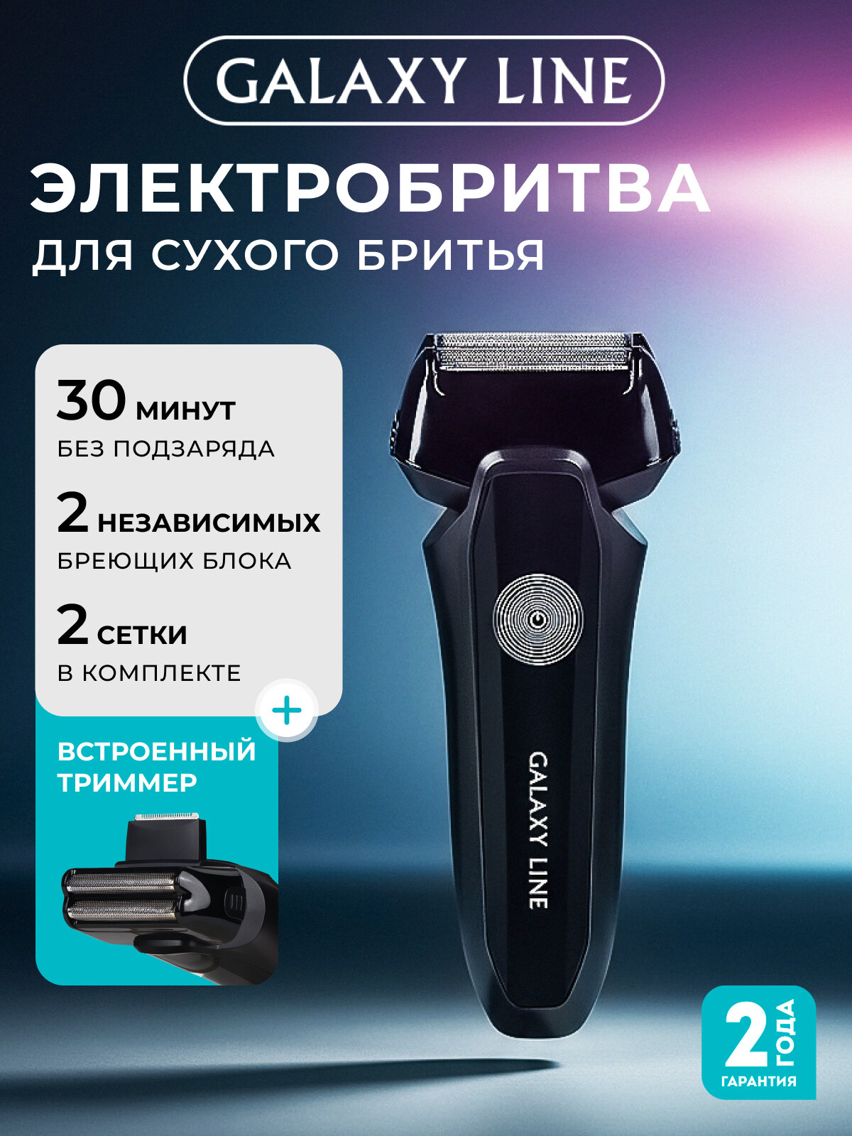 Аккумуляторная бритва GALAXY LINE GL4213, NiCd-аккумулятор, триммер